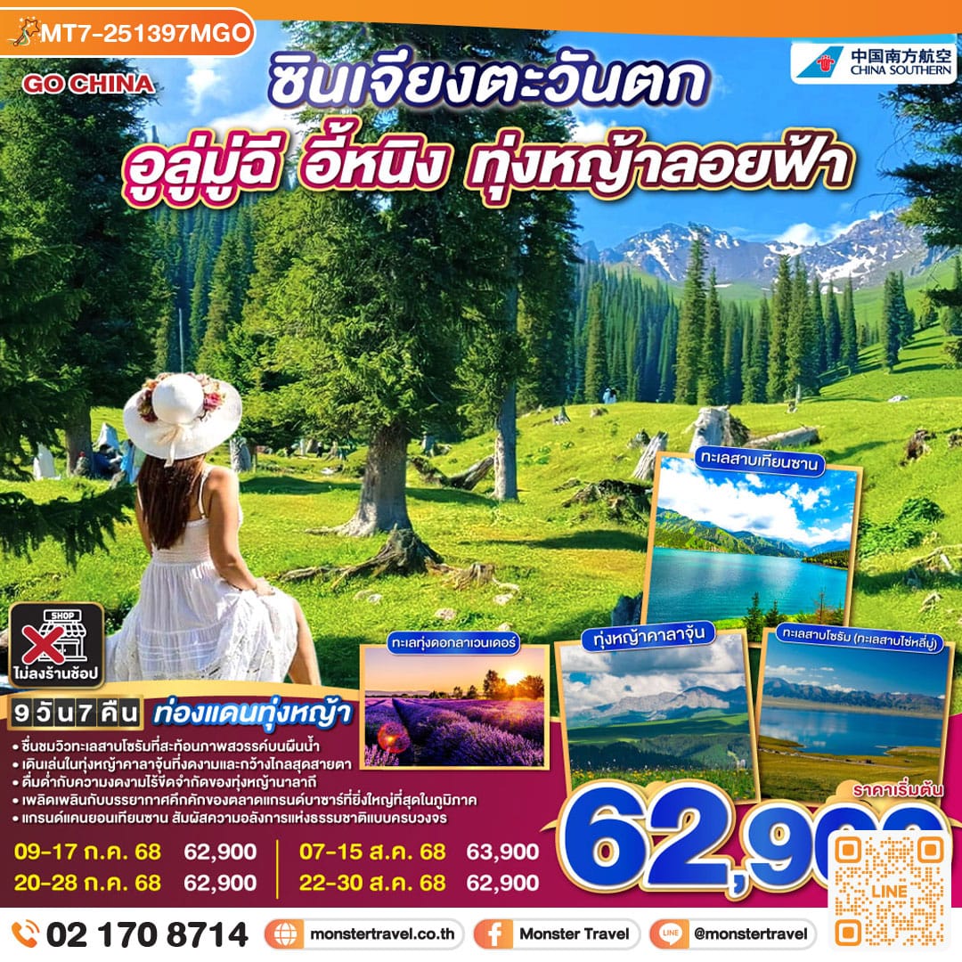 monster travel ท่องแดนทุ่งหญ้า ซินเจียง อูลู่มู่ฉี อี้หนิง ทุ่งหญ้าลอยฟ้า 9 วัน 7 คืน โดยการบิน ไชน่า เซาเทิร์น (CZ)