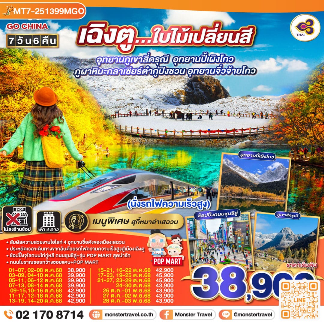 monster travel เฉิงตู...ใบไม้เปลี่ยนสี อุทยานภูเขาสี่ดรุณี อุทยานปี้เผิงโกว ภูผาหิมะกลาเซียร์ต๋ากู่ปิงชวน อุทยานจิ่วจ้ายโกว 7วัน 6คืน (นั่งรถไฟความเร็วสูง) * ไม่ลงร้านช้อป โดยสายการบิน Thai Airways (TG)