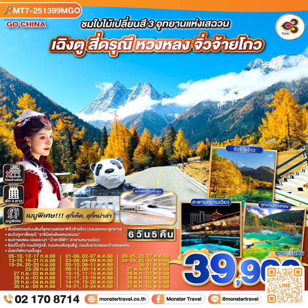 monster travel ชมใบไม้เปลี่ยนสี 3อุทยานแห่งเสฉวน เฉิงตู สี่ดรุณี หวงหลง จิ่วจ้ายโกว 6วัน 5คืน (นั่งรถไฟความเร็วสูง) *ไม่ลงร้านช้อป* โดยสายการบิน Thai Airways (TG)