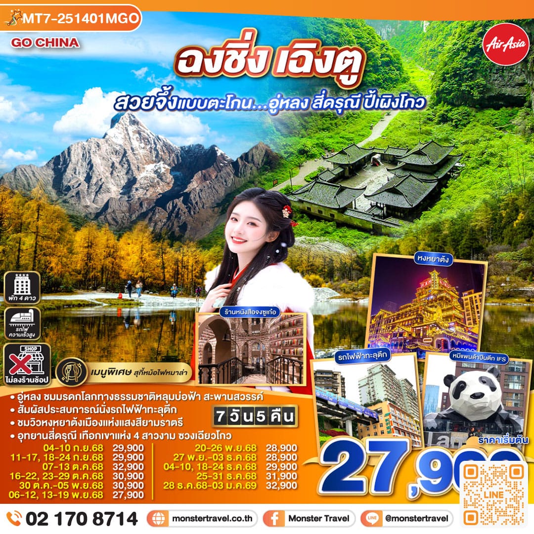 monster travel ฉงชิ่ง เฉิงตู สวยจึ้งแบบตะโกน...อู่หลง สี่ดรุณี ปี้เผิงโกว 7 วัน 5 คืน **ไม่ลงร้านช้อป** โดยสายการบิน Air Asia (FD)