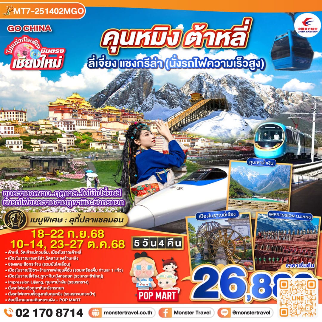 monster travel ไปแอ่วกันเต๊อะ..บินตรง..เชียงใหม่ สัมผัส..เสน่ห์..เมืองจีน คุนหมิง ต้าหลี่ ลี่เจียง แชงกรีล่า (นั่งรถไฟความเร็วสูง) 5 วัน 4 คืน ** เที่ยวเต็มอิ่ม..ไม่ลงร้านช้อป** โดยสายการบิน China Eastern Airlines (MU)