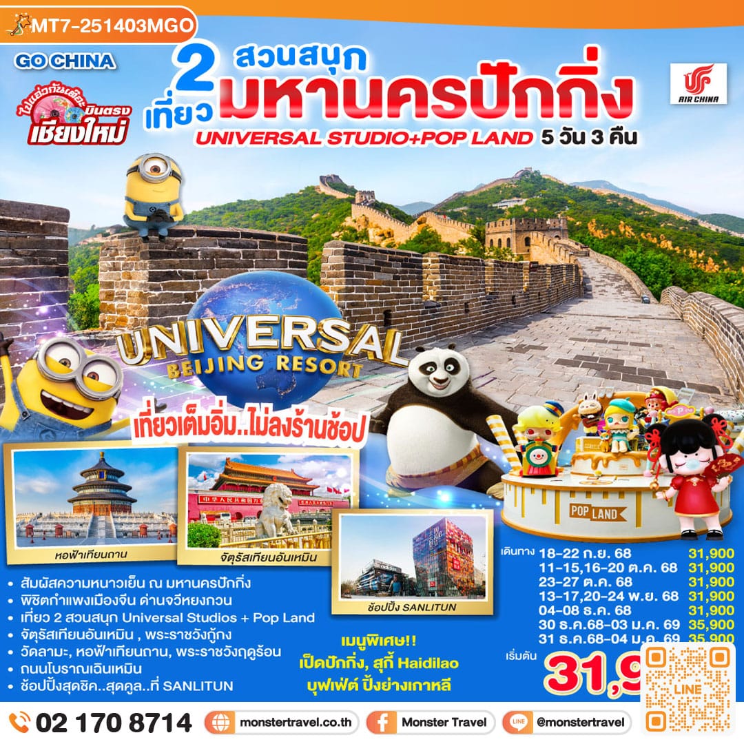 monster travel บินตรง..เชียงใหม่ มหานครปักกิ่ง เที่ยว 2 สวนสนุก Universal Studios + Pop Land 5วัน 3 คืน โดยสายการบิน AIR CHINA (CA)