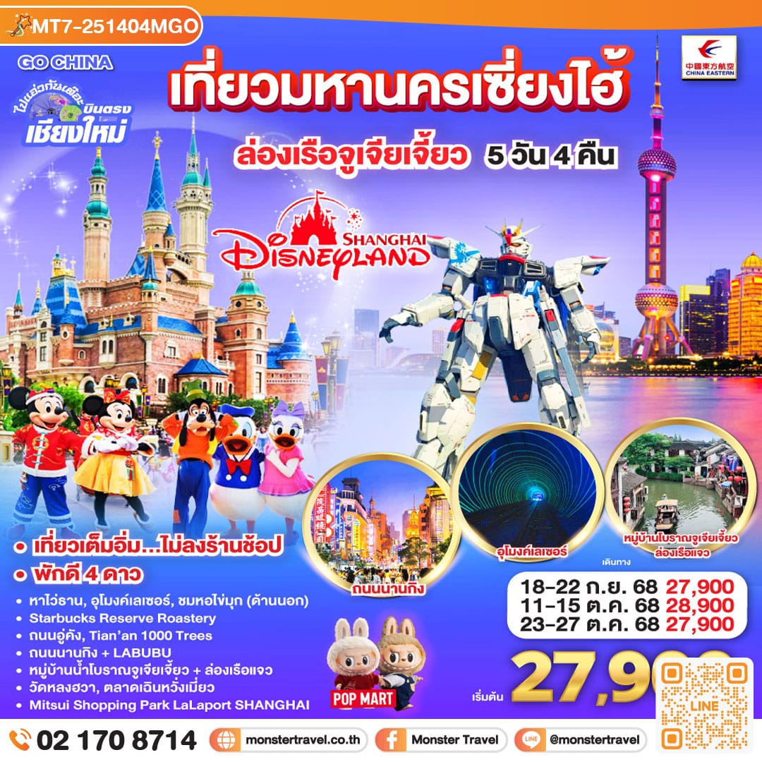 monster travel ไปแอ่วกันเต๊อะ..บินตรงเชียงใหม่.. เที่ยวมหานครเซี่ยงไฮ้ ล่องเรือจูเจียเจี้ยว Disneyland 5 วัน 4 คืน **พักดี 4 ดาว..เที่ยวเต็มอิ่ม..ไม่ลงร้านช้อป**โดยสายการบิน China Eastern (MU)