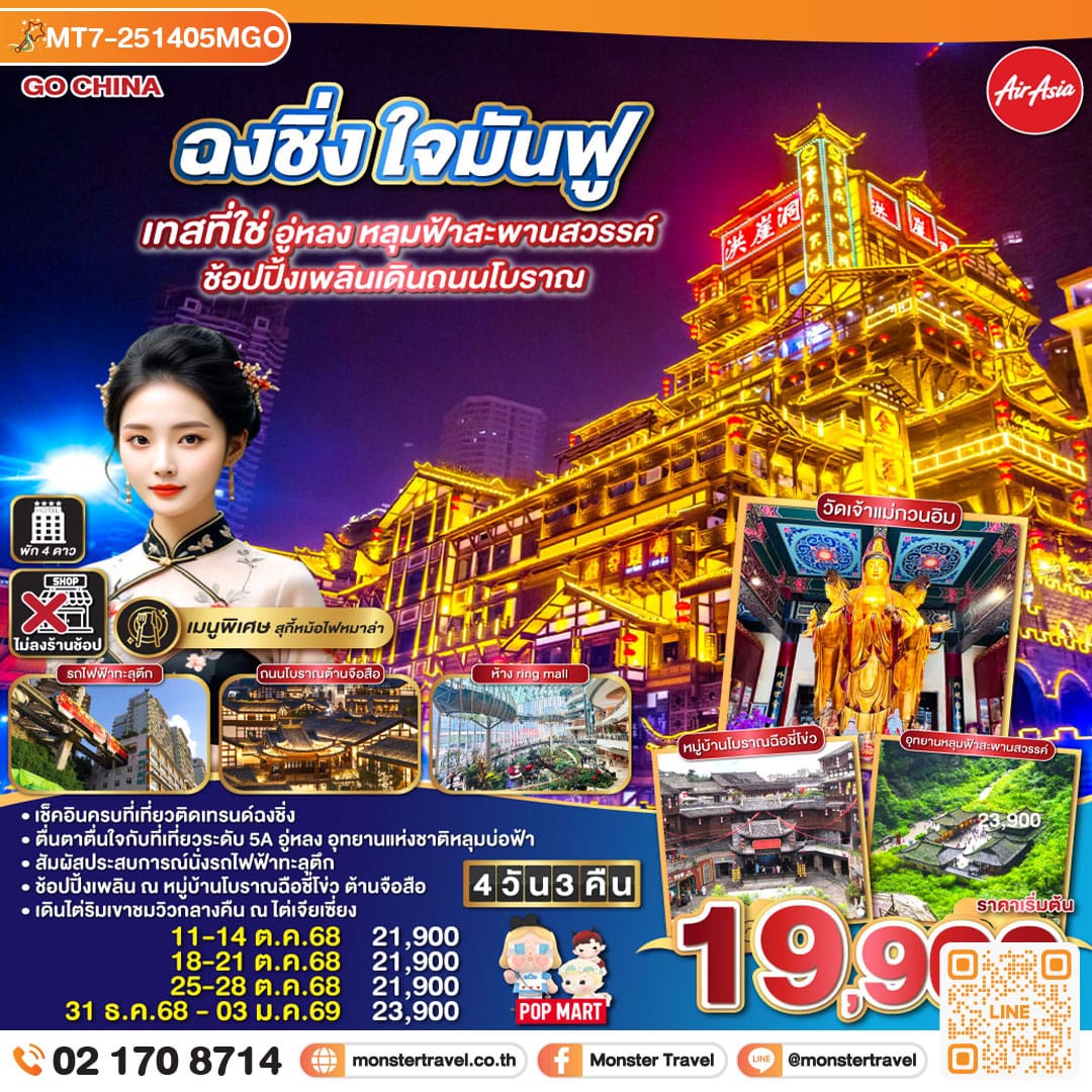 monster travel ฉงชิ่ง ใจมันฟู เทสที่ใช่ อู่หลง หลุมฟ้าสะพานสวรรค์ ช้อปปิ้งเพลินเดินถนนโบราณ 4 วัน 3 คืน โดยสายการบิน Air Asia (FD)