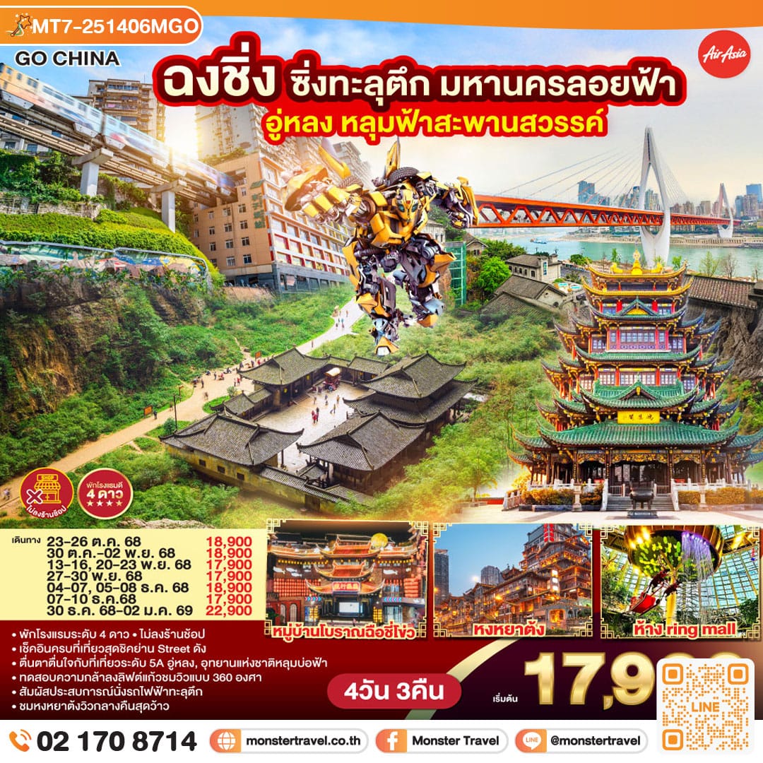 monster travel ฉงชิ่งซิ่งทะลุตึก มหานครลอยฟ้า อู่หลง หลุมฟ้าสะพานสวรรค์ 4 วัน 3 คืน ไม่ลงร้านช้อปปิ้ง โดยสายการบิน Air Asia (FD)