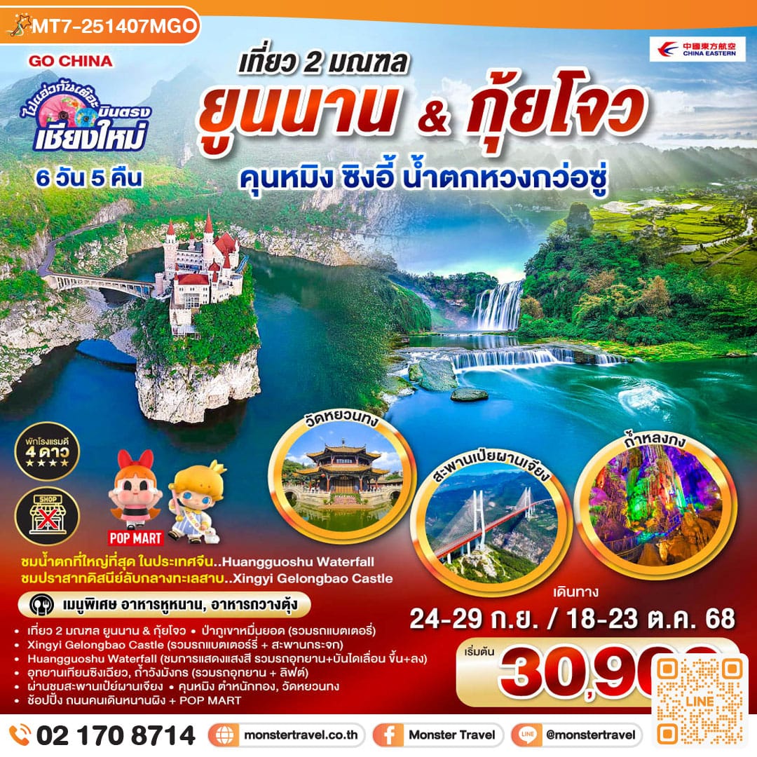 monster travel ไปแอ่วกันเต๊อะ..บินตรง..เชียงใหม่ เที่ยว 2 มณฑล..Yunnan & Guizhou คุนหมิง ซิงอี้ น้ำตกหวงก่อซู่ 6 วัน 5 คืน ** เที่ยวเต็มอิ่ม..ไม่ลงร้านช้อป** โดยสายการบิน China Eastern Airlines (MU)