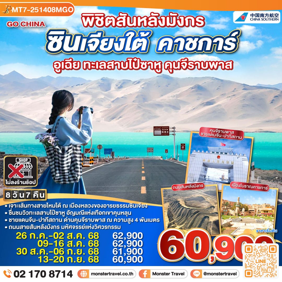 monster travel พิชิตสันหลังมังกร ซินเจียงใต้ คัชการ์ อูเฉีย ทะเลสาบไป๋ซาหู คุนจีราบพาส 8 วัน 7 คืน โดยการบิน ไชน่า เซาเทิร์น (CZ)