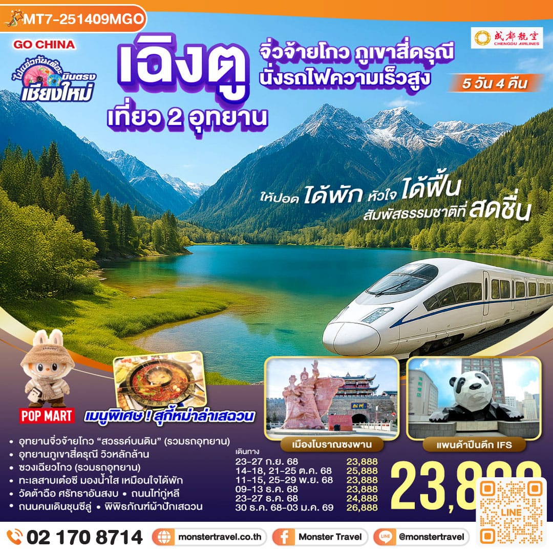 monster travel ไปแอ่วกันเต๊อะ..บินตรงเชียงใหม่ เฉิงตู เที่ยว 2 อุทยาน จิ่วจ้ายโกว สี่ดรุณี 5 วัน 4 คืน ** นั่งรถไฟความเร็วสูง** ** เที่ยวเต็มอิ่ม..ไม่ลงร้านช้อป ** โดยสายการบิน Chengdu Airlines (EU)