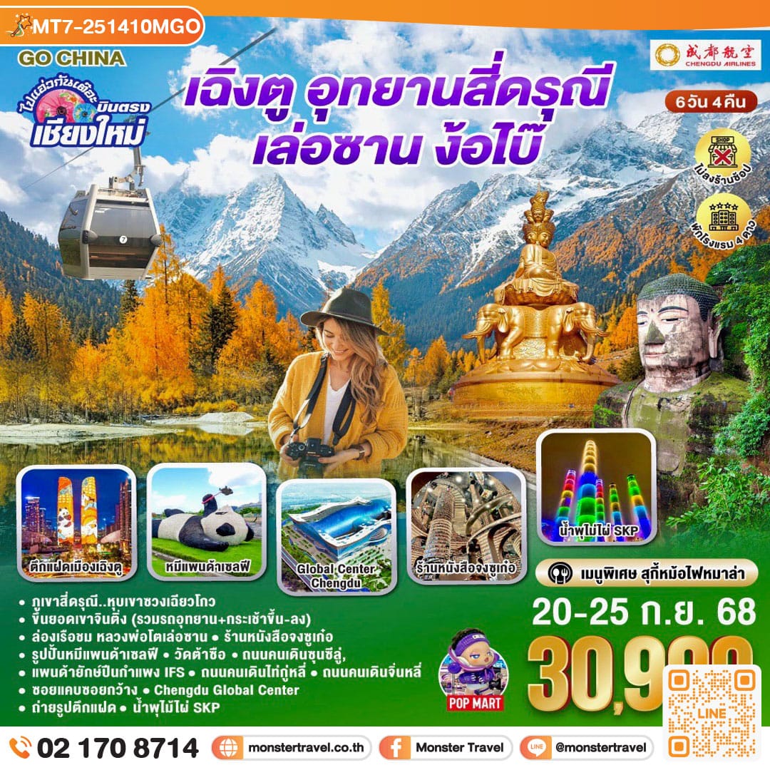 monster travel ไปแอ่วกันเต๊อะ..บินตรงเชียงใหม่ เฉิงตู ภูเขาสี่ดรุณี เล่อซาน ง้อไบ๊ 6 วัน 5 คืน ** เที่ยวเต็มอิ่ม..ไม่ลงร้านช้อป** โดยสายการบิน Chengdu Airlines (EU)