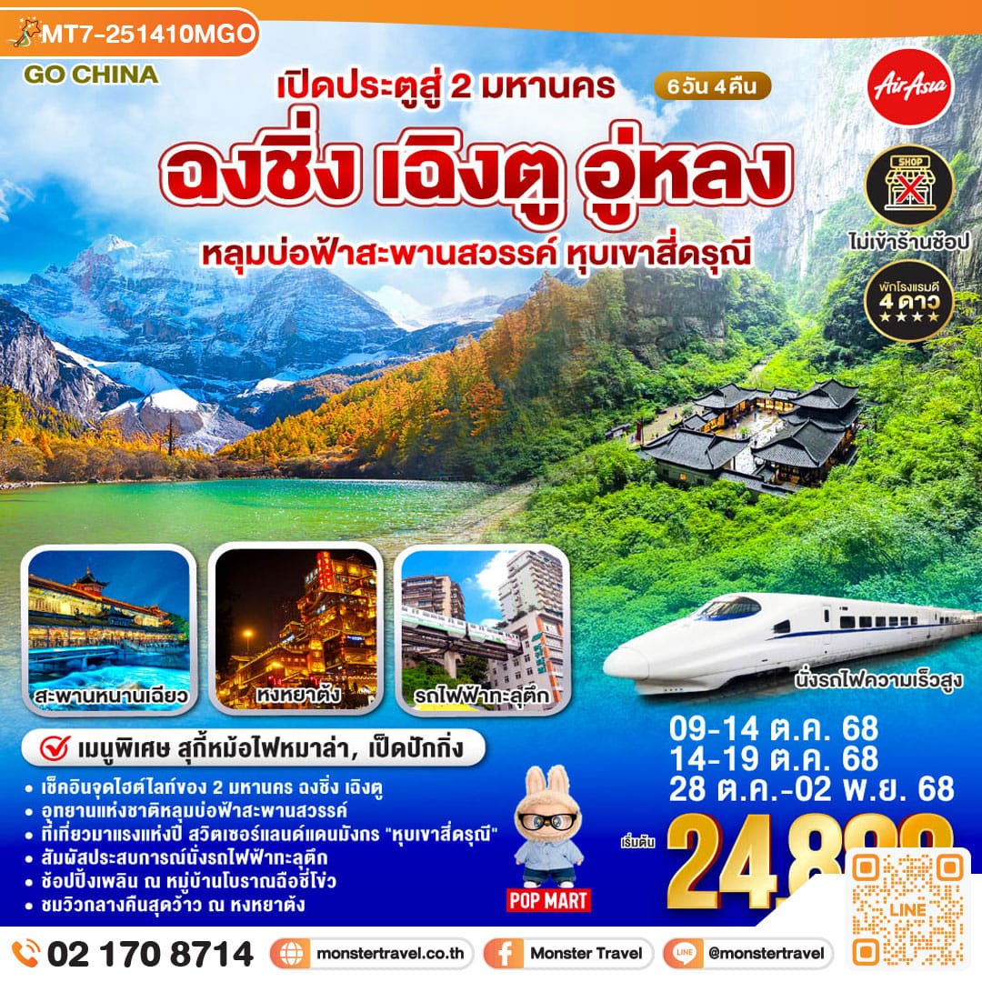 monster travel เปิดประตูสู่ 2 มหานคร ฉงชิ่ง เฉิงตู อู่หลง หลุมบ่อฟ้าสะพานสวรรค์ หุบเขาสี่ดรุณี 6 วัน 4 คืน โดยสายการบิน Air Asia (FD)