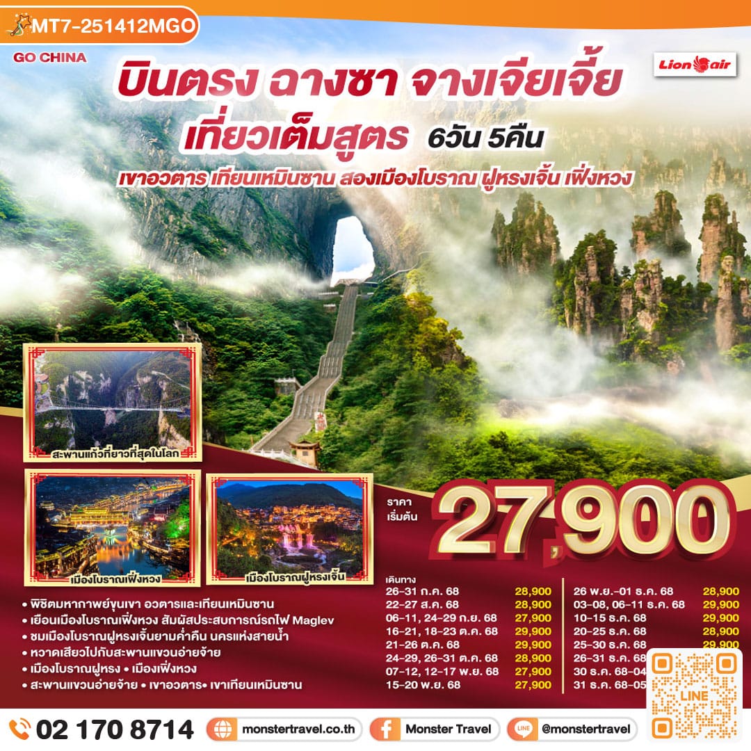 monster travel บินตรงฉางซา จางเจียเจี้ย เที่ยวเต็มสูตร เขาอวตาร เทียนเหมินซาน สองเมืองโบราณ ฝูหรงเจิ้น เฟิ่งหวง 6 วัน 5 คืน โดยสายการบิน ไทย ไลออนแอร์ (SL)