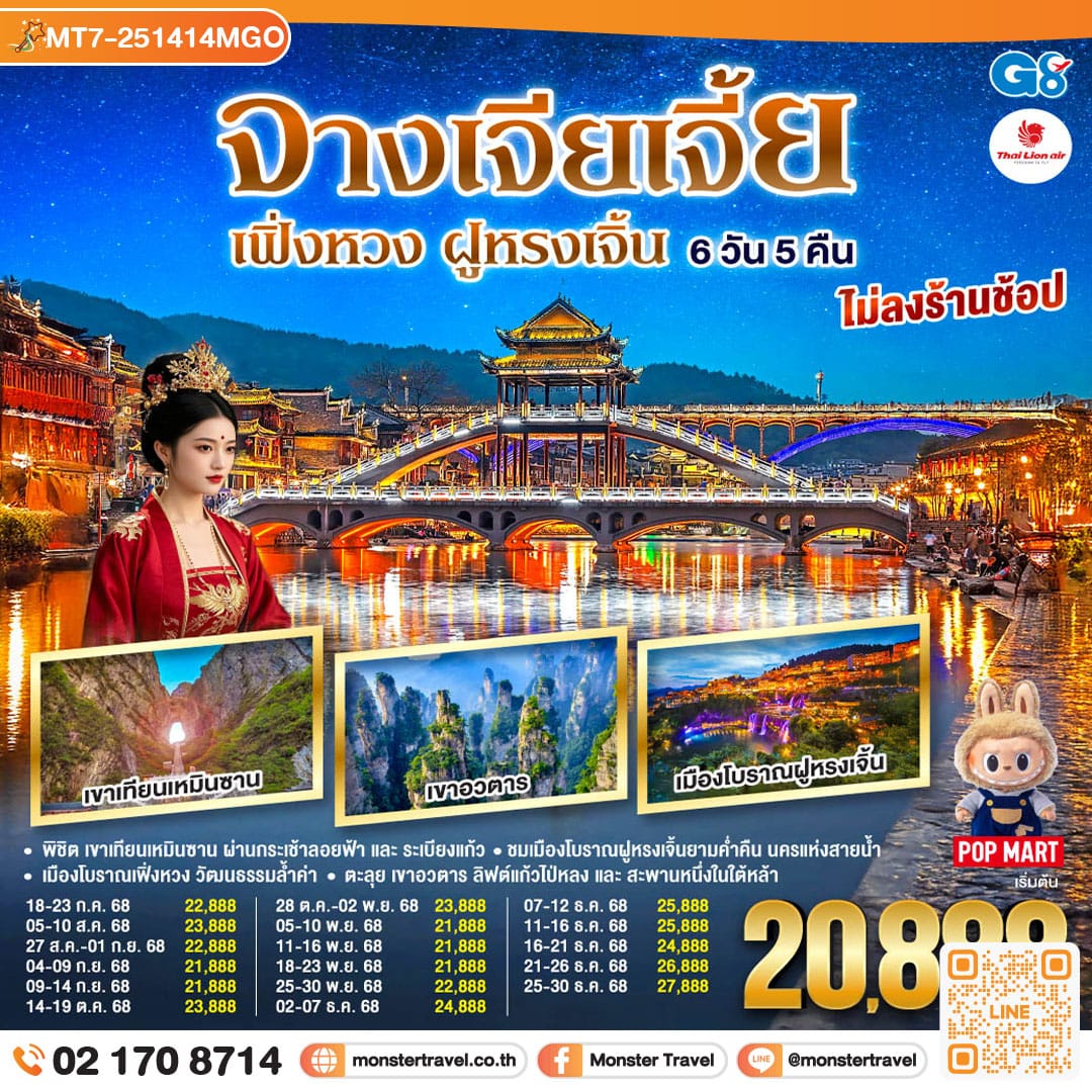 monster travel บินตรงฉางซา จางเจียเจี้ย เฟิ่งหวง ฝูหรงเจิ้น 6 วัน 5 คืน โดยสายการบิน ไทย ไลออนแอร์(SL)