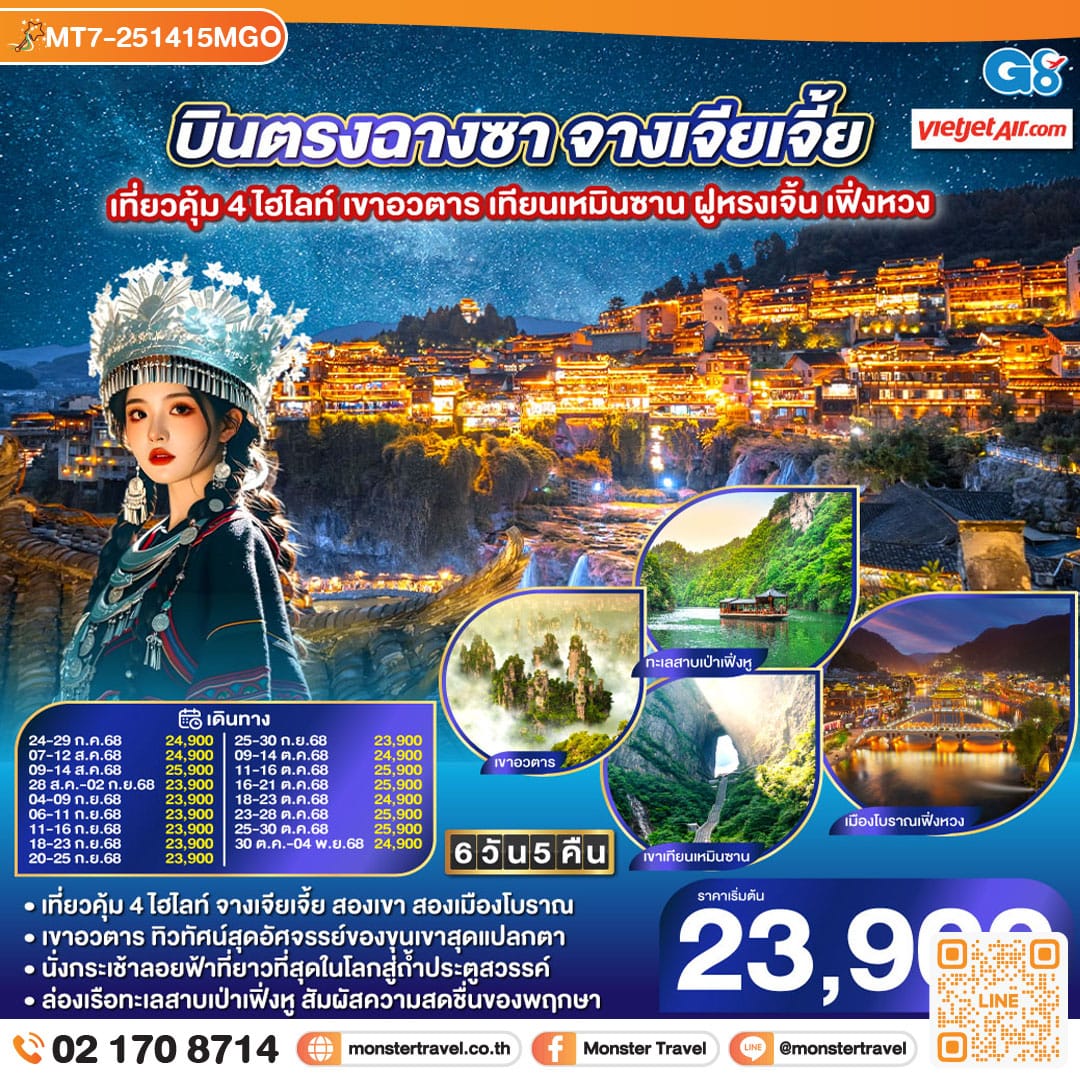 monster travel บินตรงฉางซา จางเจียเจี้ย เที่ยวคุ้ม 4 ไฮไลท์ เขาอวตาร เทียนเหมินซาน ฝูหรงเจิ้น เฟิ่งหวง 6 วัน 5 คืน โดยสายการบิน ไทย เวียตเจ๊ต (VZ)