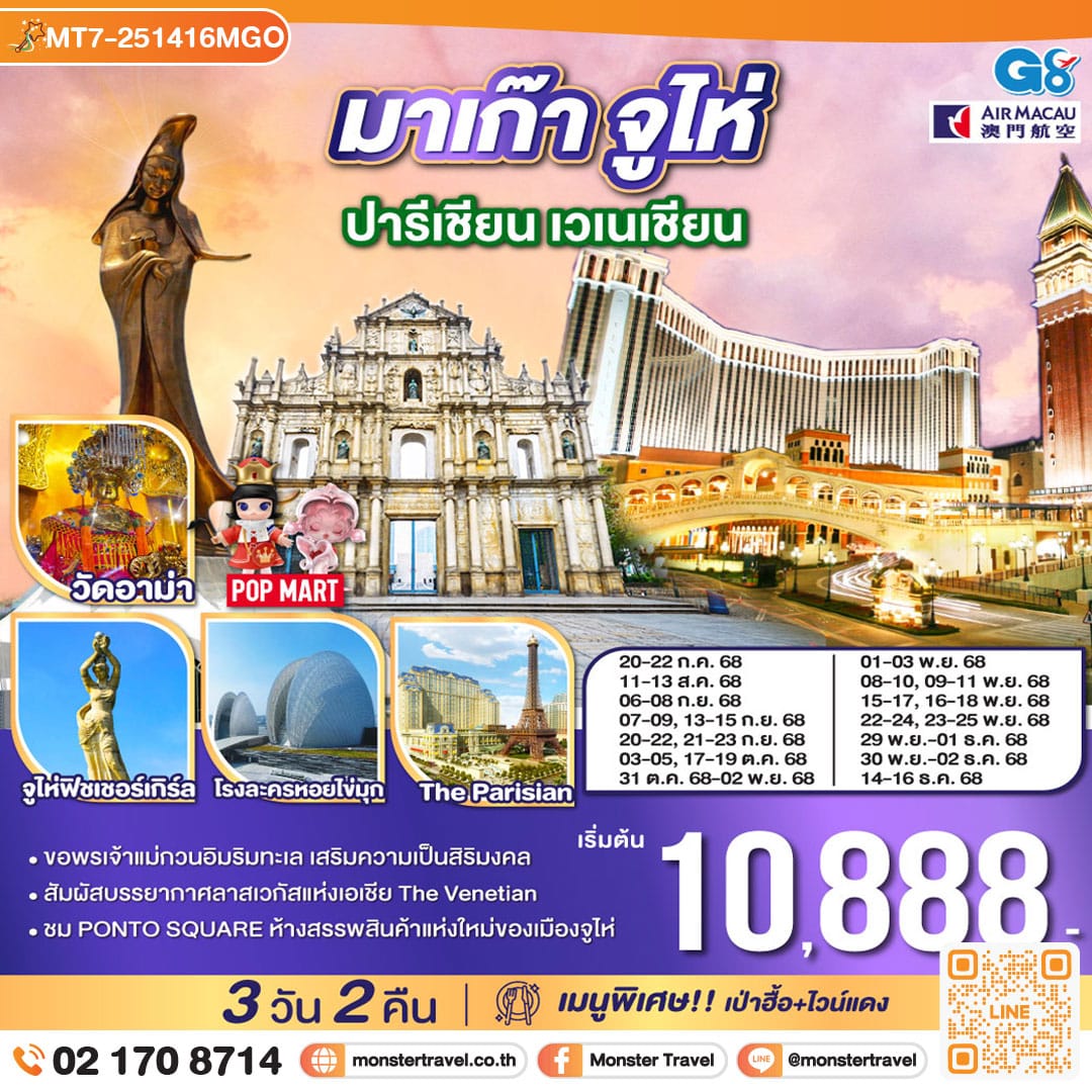 monster travel มาเก๊า จูไห่ ปารีเชียน เวเนเชียน 3 วัน 2 คืน โดยสายการบิน Air Macau (NX)