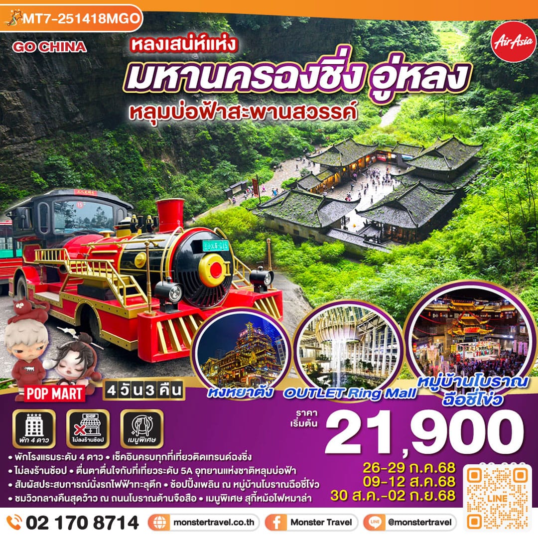 monster travel หลงเสน่ห์แห่งมหานครฉงชิ่ง อู่หลง หลุมบ่อฟ้าสะพานสวรรค์ 4 วัน 3 คืน (FD)