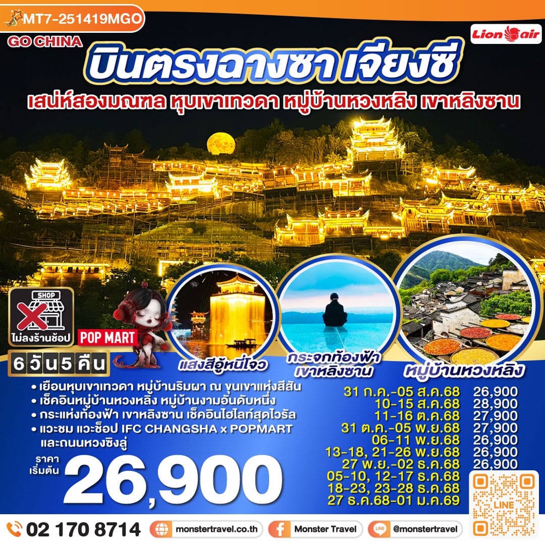 monster travel บินตรงฉางซา เจียงซี เสน่ห์สองมณฑล หุบเขาเทวดา หมู่บ้านหวงหลิง เขาหลิงซาน 6 วัน 5 คืน โดยสายการบิน ไทย ไลออนแอร์ (SL)