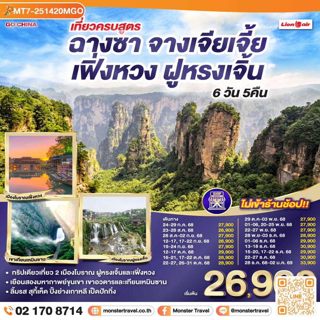 monster travel เที่ยวครบสูตร ฉางซา จางเจียเจี้ย เฟิ่งหวง ฝูหรงเจิ้น 6 วัน 5 คืน โดยสายการบิน ไทย ไลออนแอร์ (SL)