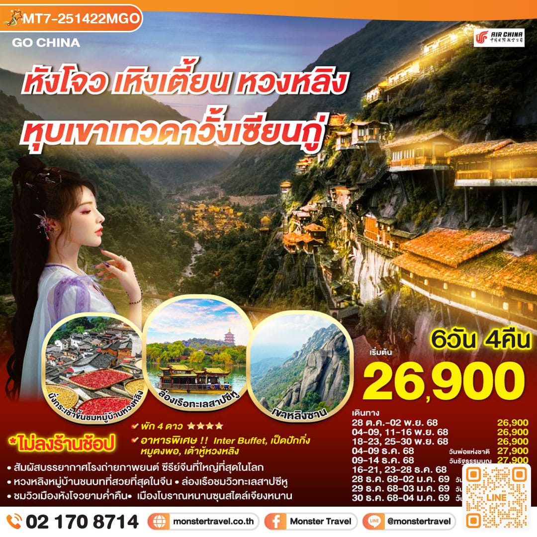 monster travel หังโจว เหิงเตี้ยน หมู่บ้านหวงหลิง หุบเขาเทวดาวั้งเซียนกู่ 6วัน 4คืน โดยสายการบิน Air China (CA)
