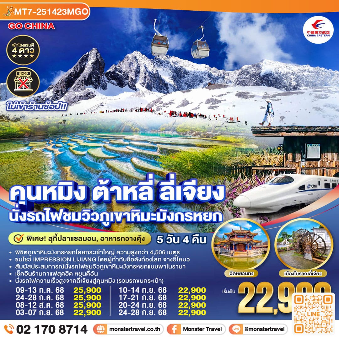 monster travel คุนหมิง ต้าหลี่ ลี่เจียง นั่งรถไฟชมวิวภูเขาหิมะมังกรหยก 5 วัน 4 คืน *ไม่ลงร้าน* โดยสายการบินไชน่าอีสเทิร์นแอร์ไลน์ (MU)