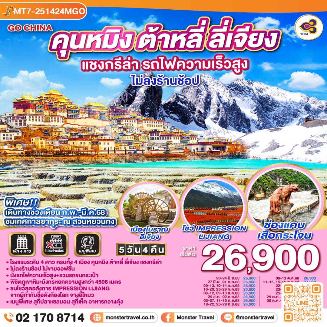 monster travel คุนหมิง ต้าหลี่ ลี่เจียง แชงกรีล่า รถไฟความเร็วสูง 5 วัน 4 คืน *ไม่ลงร้าน* โดยสายการบินไทย (TG)