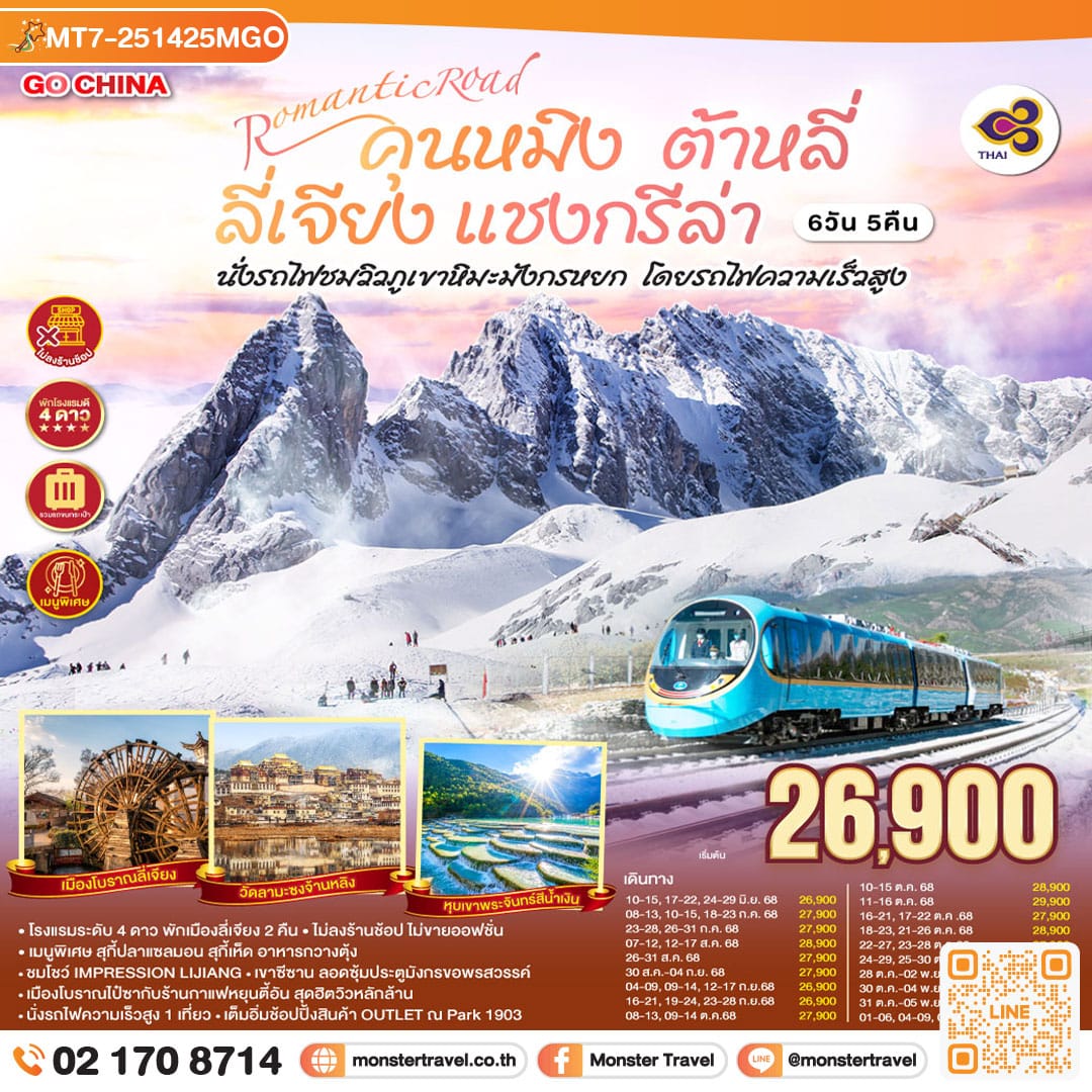 monster travel ROMANTIC ROAD คุนหมิง ต้าหลี่ ลี่เจียง แชงกรีล่า นั่งรถไฟชมวิวภูเขาหิมะมังกรหยก โดยรถไฟความเร็วสูง 6 วัน 5 คืน *ไม่ลงร้าน* โดยการบินไทย (TG)