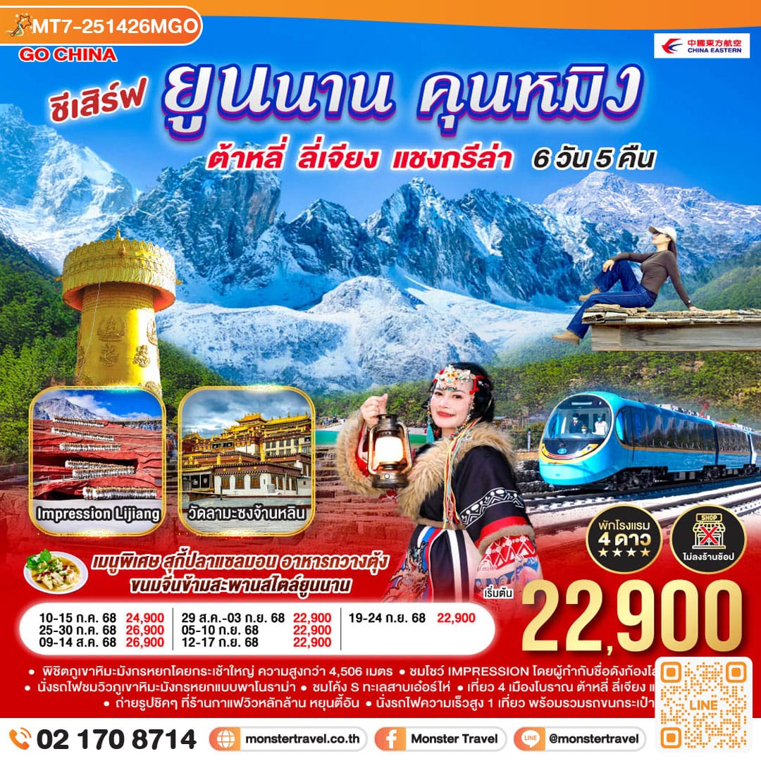 monster travel ชีเสิร์ฟ...ยูนนานคุนหมิง ต้าหลี่ ลี่เจียง แชงกรีล่า 6 วัน 5 คืน *ไม่ลงร้าน* โดยสายการบินไชน่าอีสเทิร์นแอร์ไลน์ (MU)