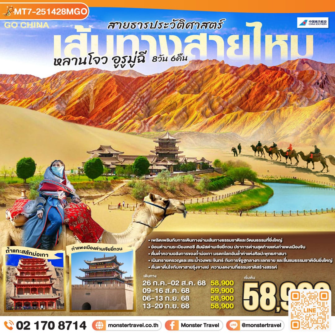 monster travel เส้นทางสายไหม สายธารประวัติศาสตร์ หลานโจว จางเย่ ตุนหวง อูลูมู่ฉี 8 วัน 6 คืน โดยการบิน ไชน่า เซาเทิร์น (CZ)