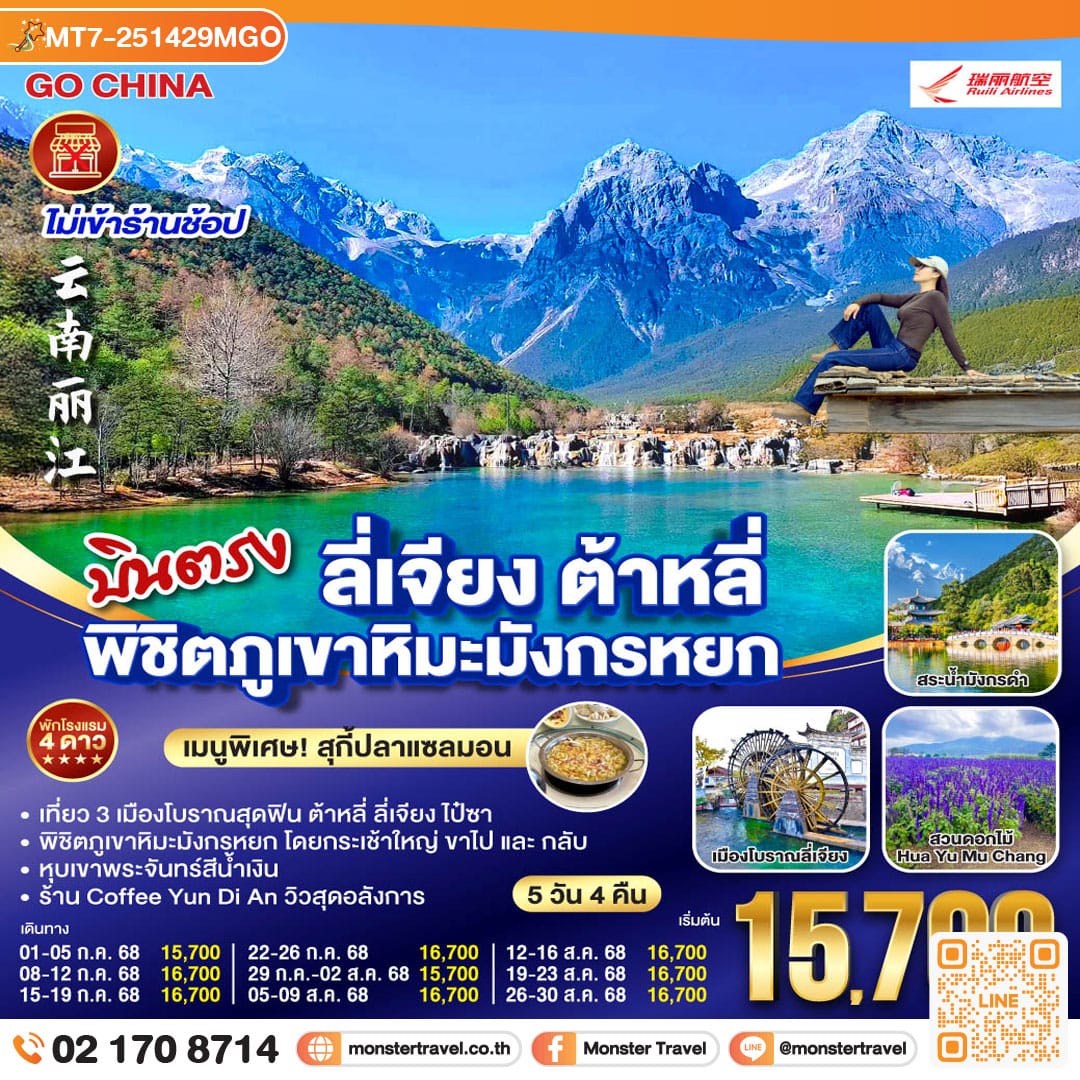 monster travel บินตรง ลี่เจียง ต้าหลี่ พิชิตภูเขาหิมะมังกรหยก 5 วัน 4 คืน *ไม่ลงร้าน* โดยสายการบินรุ่ยลี่แอร์ไลน์ (DR)