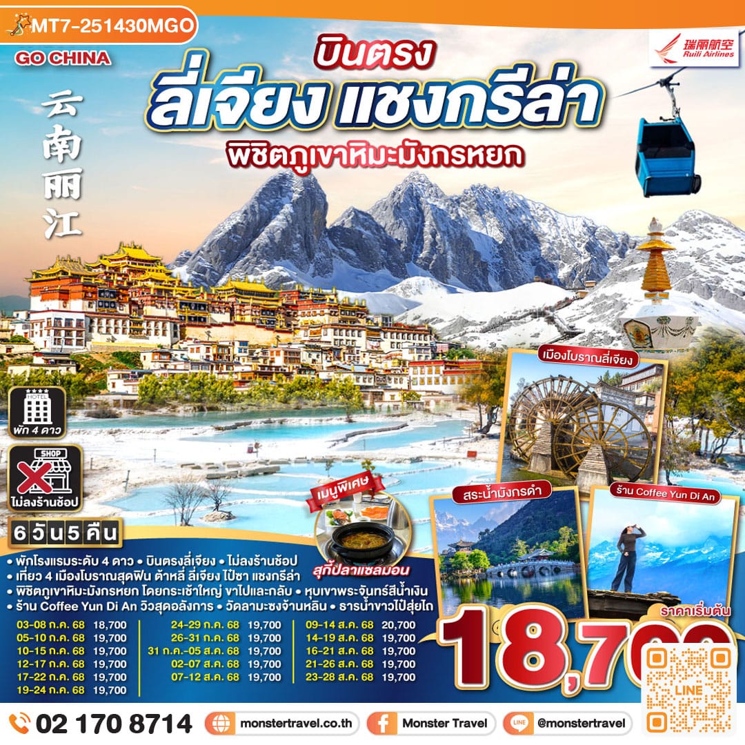 monster travel บินตรง ลี่เจียง แชงกรีล่า พิชิตภูเขาหิมะมังกรหยก 6 วัน 5 คืน *ไม่ลงร้าน* โดยสายการบินรุ่ยลี่แอร์ไลน์ (DR)