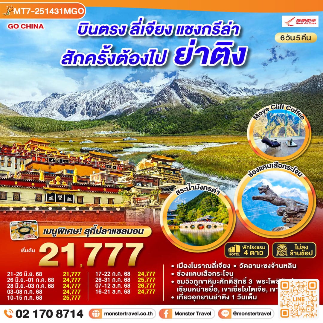 monster travel บินตรงลี่เจียง แชงกรีล่า ย่าติงสักครั้งต้องไปเยือน 6 วัน 5 คืน *ไม่ลงร้าน* โดยสายการบินรุ่ยลี่แอร์ไลน์ (DR)