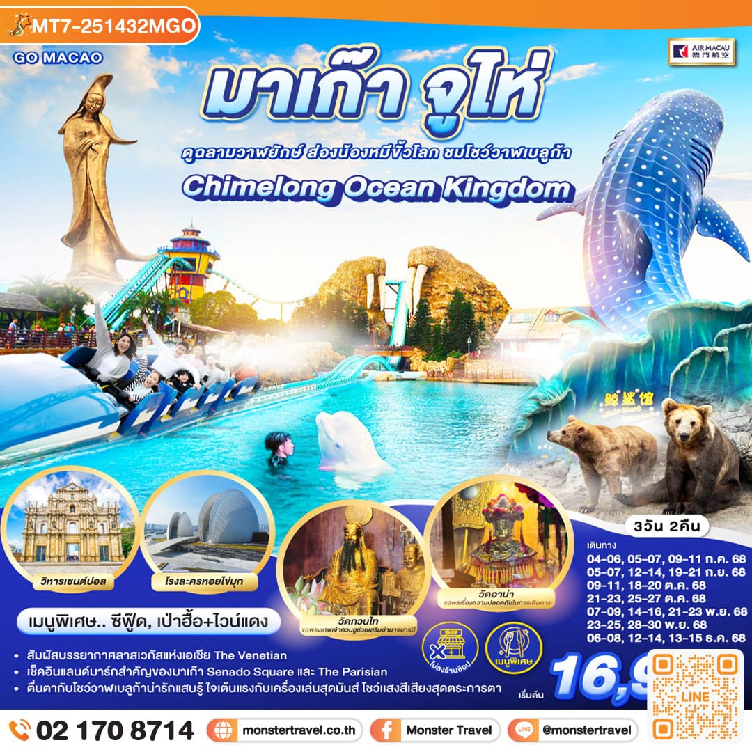monster travel มาเก๊า จูไห่ สวนสนุก Chimelong Ocean Kingdom ดูฉลามวาฬยักษ์ ส่องน้องหมีขั้วโลก ชมโชว์วาฬเบลูก้า 3 วัน 2 คืน *ไม่ลงร้าน* โดยสายการบิน AIR MACAU (NX)