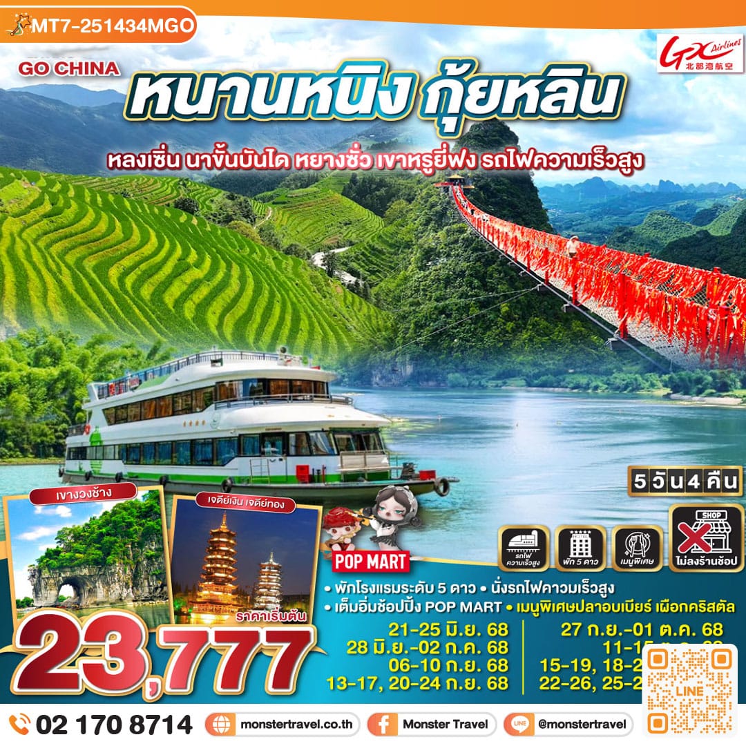 monster travel หนานหนิง กุ้ยหลิน หลงเซิ่น นาขั้นบันได หยางซั่ว เขาหรูยี่ฟง รถไฟความเร็วสูง 5วัน 4คืน โดยสายการบินกวางสี Guangxi Beibu Gulf Airlines (GX)
