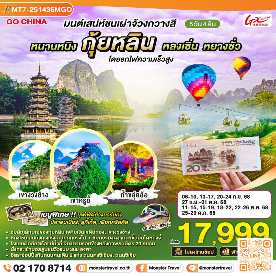 monster travel มนต์เสน่ห์ชนเผ่าจ้วงกวางสี หนานหนิง กุ้ยหลิน หลงเซิ่น หยางซั่ว โดยรถไฟความเร็วสูง 5 วัน 4 คืน ไม่ลงร้าน โดยสายการบิน GX Airlines（GX)