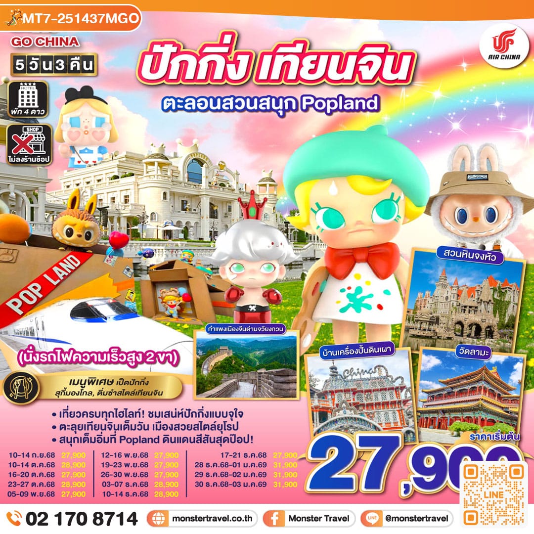 monster travel ปักกิ่ง – เทียนจิน ตะลอนสวนสนุก Popland 5วัน 3คืน (นั่งรถไฟความเร็วสูง 2 ขา) โดยสายการบิน Air China (CA)