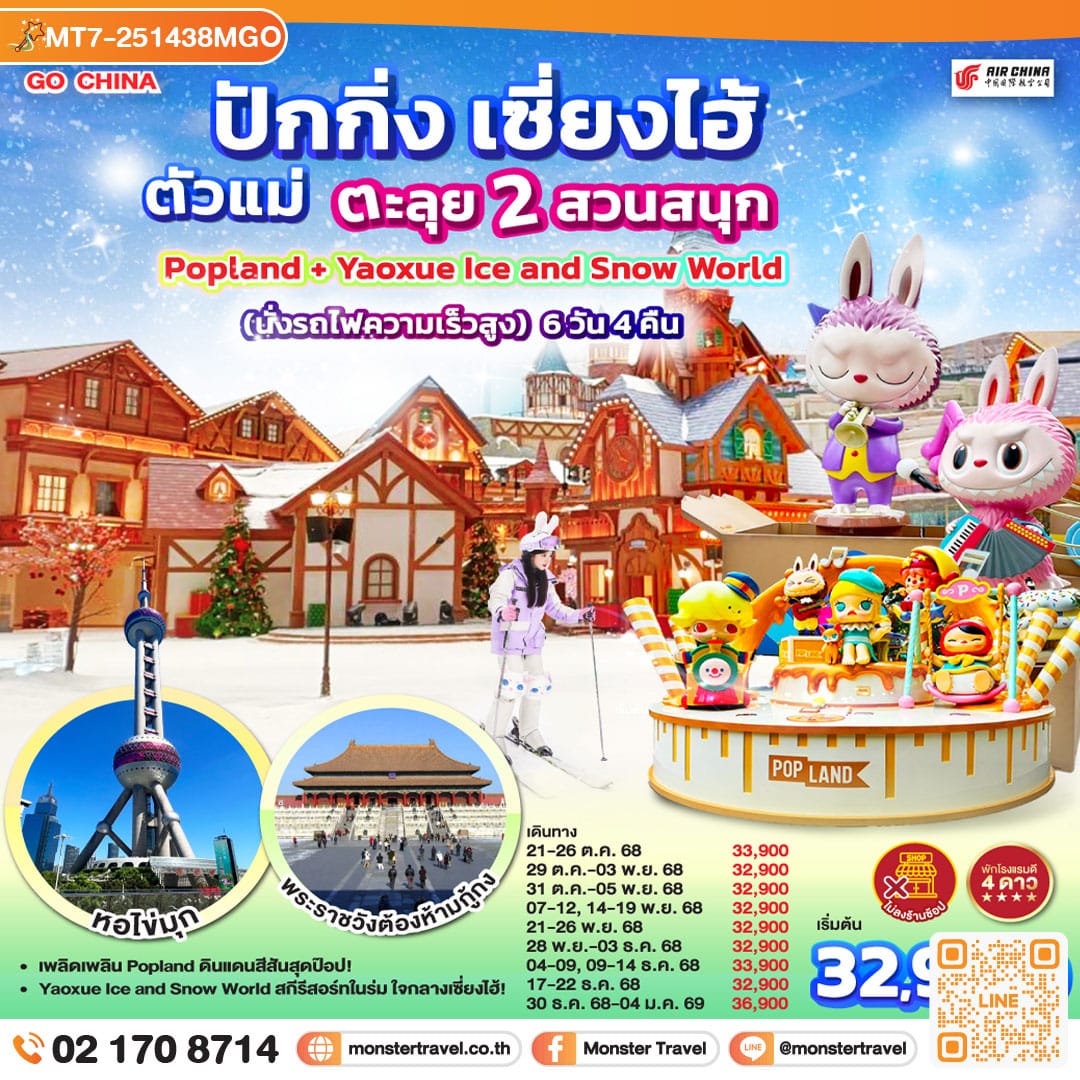 monster travel ปักกิ่ง เซี่ยงไฮ้ ตัวแม่..ตะลุย 2 สวนสนุก Popland + Yaoxue Ice and Snow World (นั่งรถไฟความเร็วสูง) 6 วัน 4 คืน โดยสายการบิน Air China (CA)