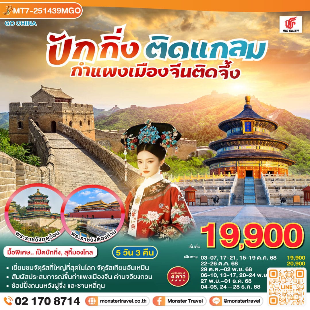 monster travel ปักกิ่งติดแกลม กำแพงเมืองจีนติดจึ้ง 5วัน 3คืน โดยสายการบิน Air China (CA)