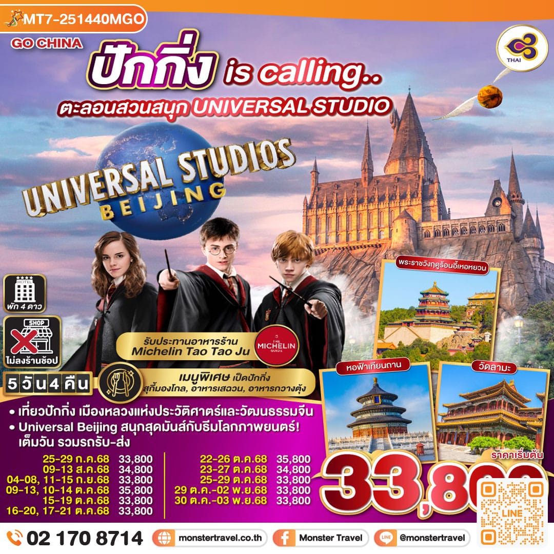 monster travel ปักกิ่ง is calling.. ตะลอนสวนสนุก UNIVERSAL STUDIO 5วัน 4คืน โดยสายการบิน Thai Airways (TG)