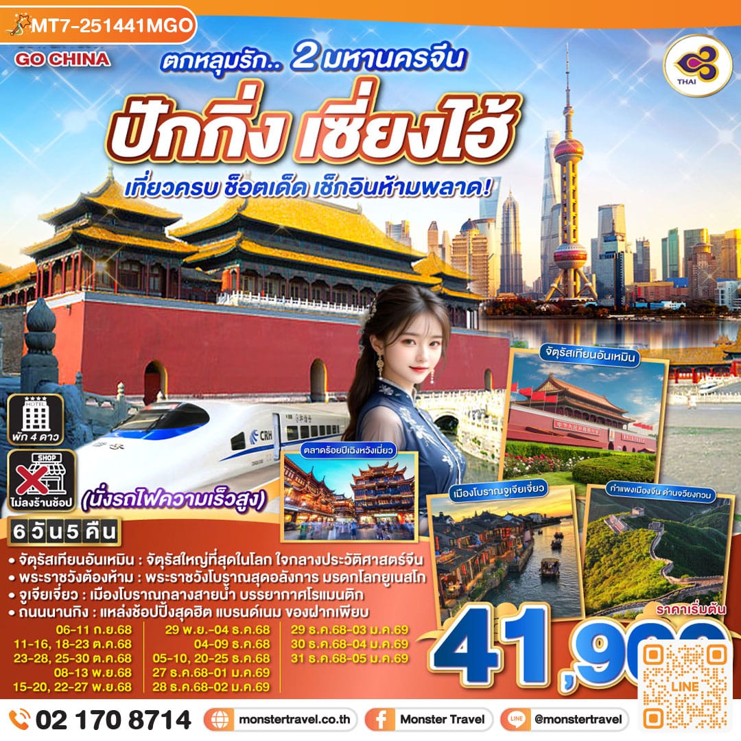 monster travel ตกหลุมรัก.. 2 มหานครจีน ปักกิ่ง เซี่ยงไฮ้ (นั่งรถไฟความเร็วสูง) เที่ยวครบ ช็อตเด็ด เช็กอินห้ามพลาด! 6 วัน 5 คืน โดยสายการบิน Thai Airways (TG)