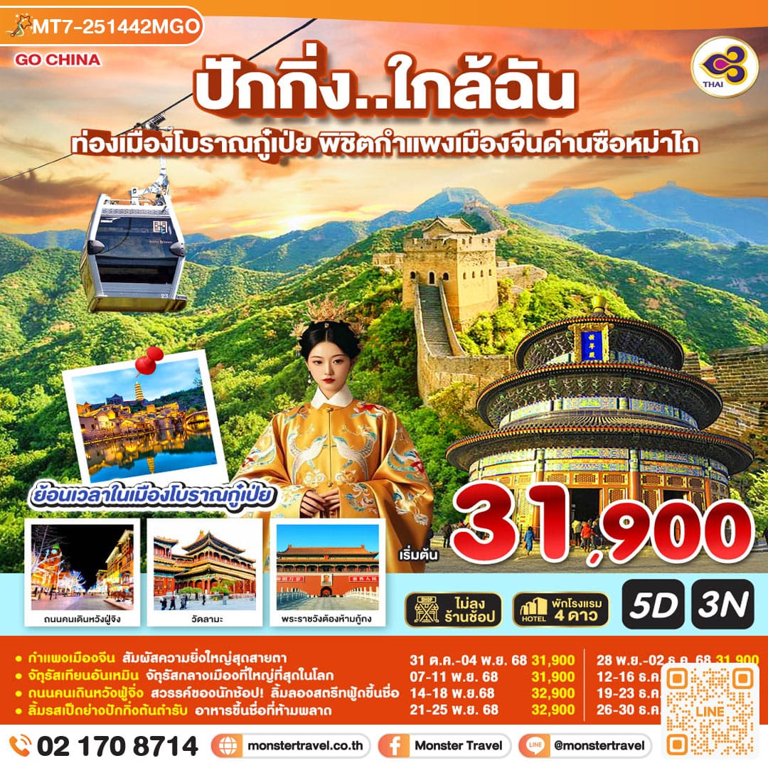 monster travel ปักกิ่ง..ใกล้ฉัน 5วัน 3คืน ท่องเมืองโบราณกู๋เป่ย พิชิตกำแพงเมืองจีนด่านซือหม่าไถ โดยสายการบิน Thai Airways (TG)