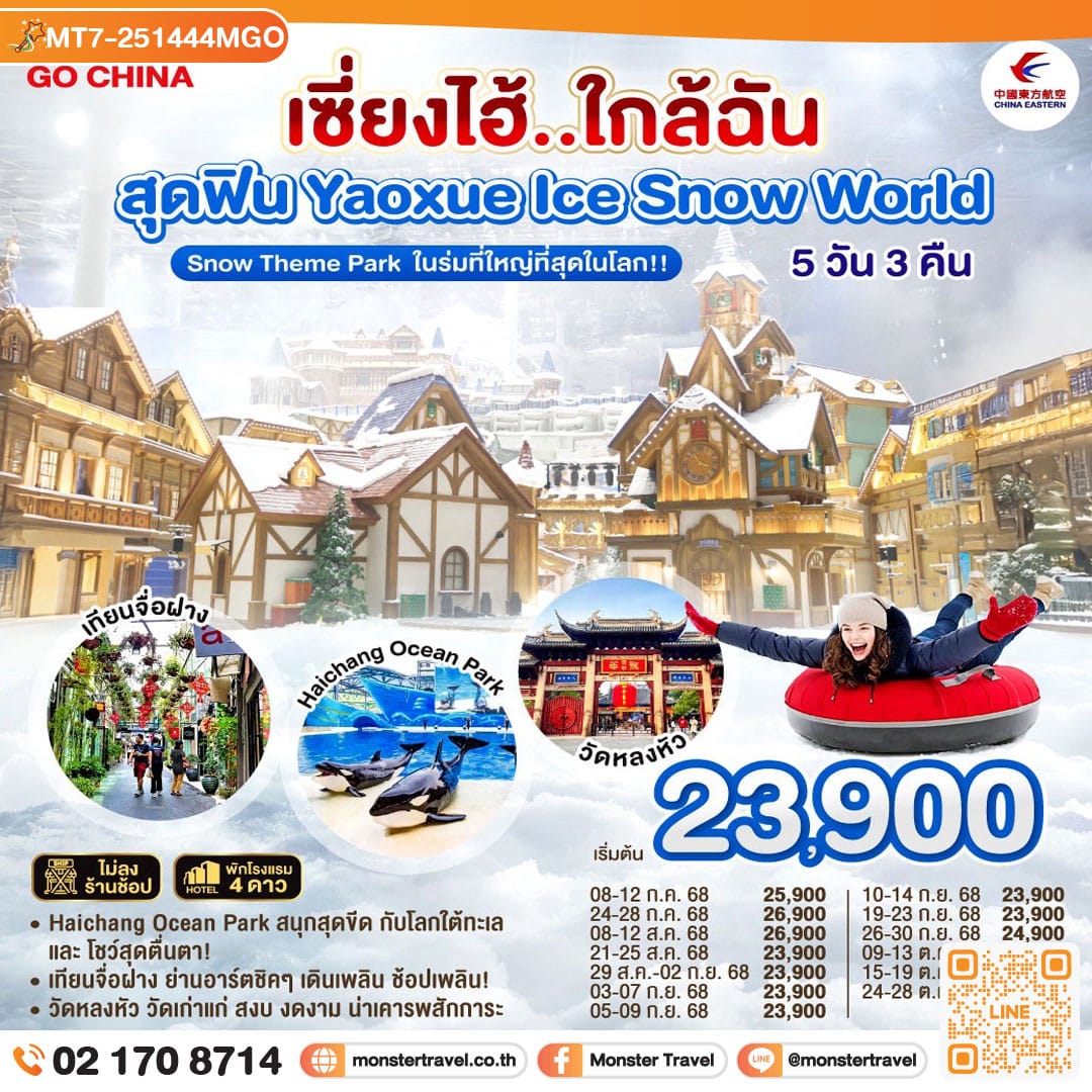 monster travel เซี่ยงไฮ้..ใกล้ฉัน 5วัน 3คืน สุดฟิน Yaoxue Ice Snow World Snow Theme Park ในร่มที่ใหญ่ที่สุดในโลก!! โดยสายการบิน China Eastern Airlines (MU)