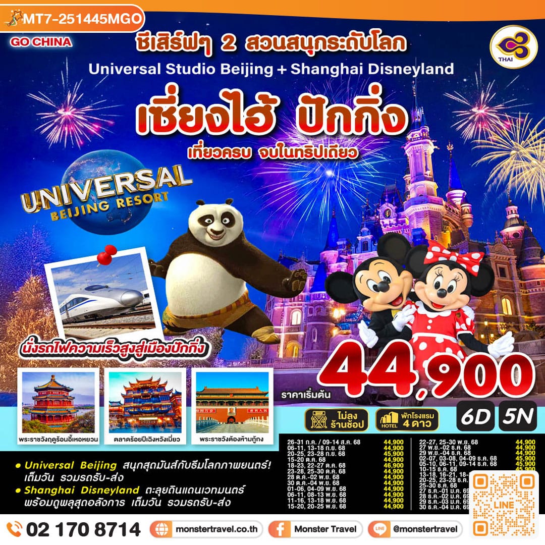 monster travel ชีเสิร์ฟๆ 2 สวนสนุกระดับโลก Universal Studio Beijing + Shanghai Disneyland เซี่ยงไฮ้ ปักกิ่ง (นั่งรถไฟความเร็วสูง) 6 วัน 5 คืน เที่ยวครบ จบในทริปเดียว โดยสายการบิน Thai Airways (TG)