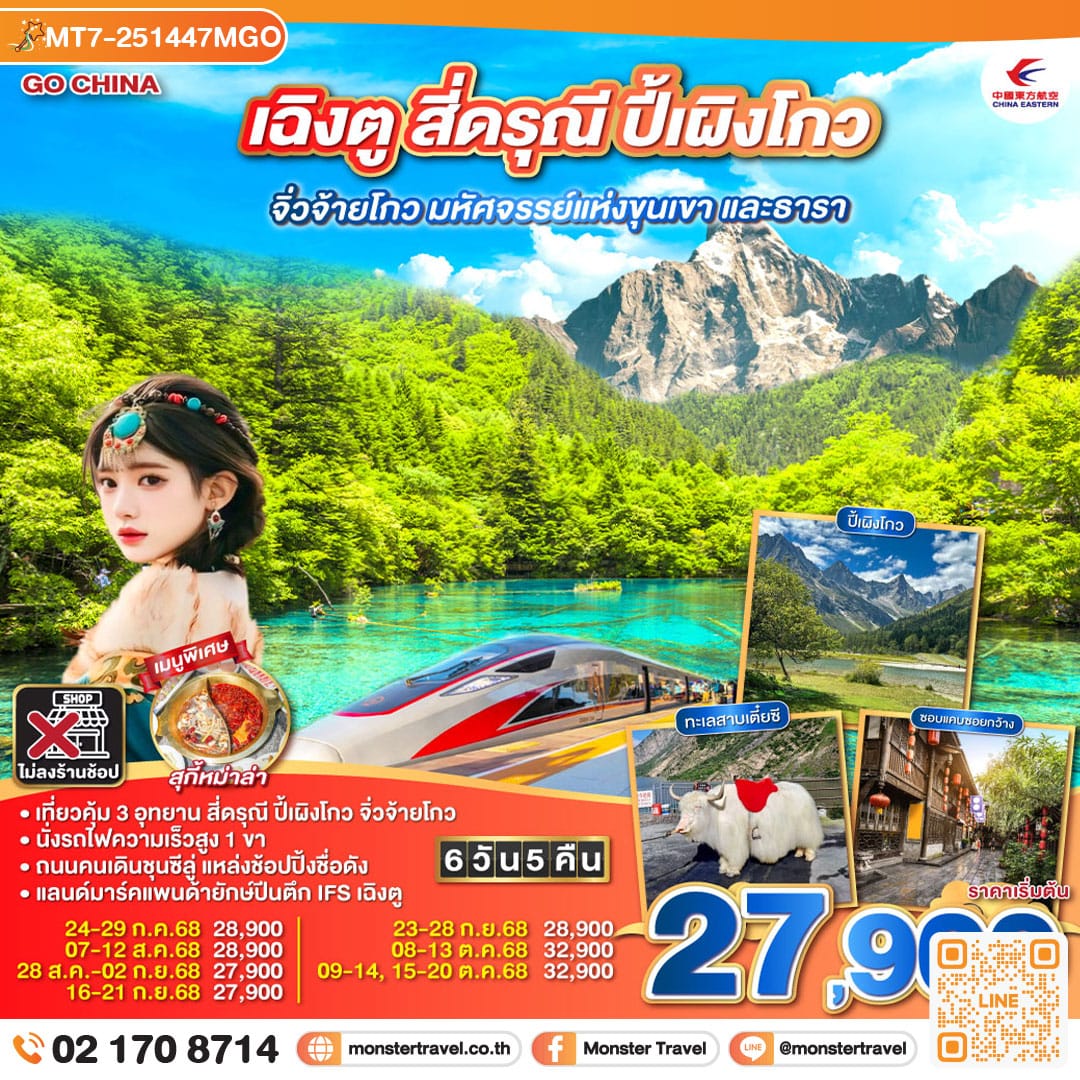 monster travel เฉิงตู สี่ดรุณี ปี้เผิงโกว จิ่วจ้ายโกว มหัศจรรย์แห่งขุนเขา และธารา 6 วัน 5 คืน นั่งรถไฟความเร็วสูง ** ไม่เข้าร้านช้อป** โดยสายการบิน China Eastern (MU)