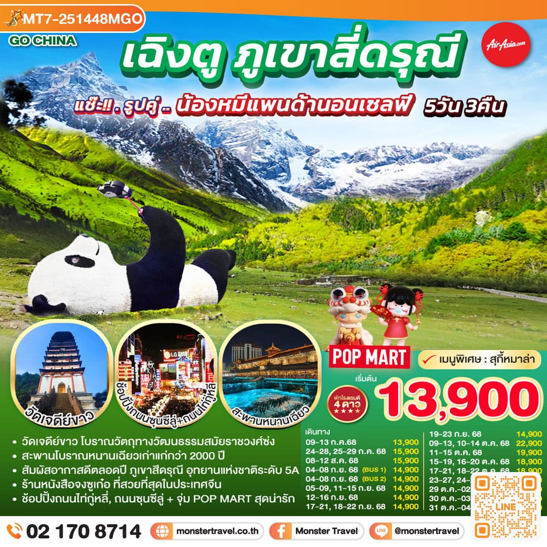 monster travel เฉิงตู ภูเขาสี่ดรุณี 5วัน 3คืน แช๊ะ!! รูปคู่ ... น้องหมีแพนด้านอนเซลฟี่ โดยสายการบิน Air Asia (FD)