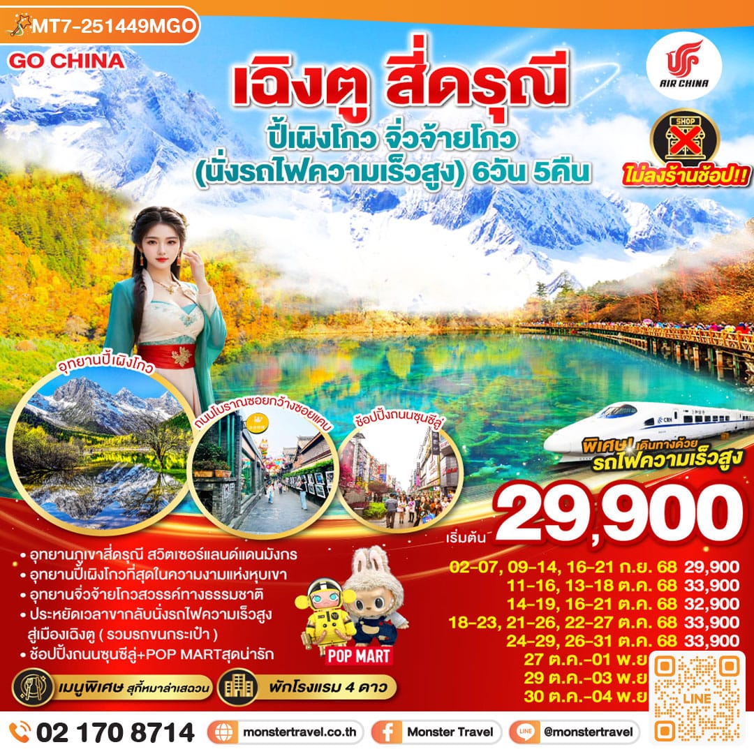 monster travel เฉิงตู สี่ดรุณี ปี้เผิงโกว จิ่วจ้ายโกว (นั่งรถไฟความเร็วสูง) 6วัน 5คืน * ไม่ลงร้านช้อป * โดยสายการบิน Air China (CA)