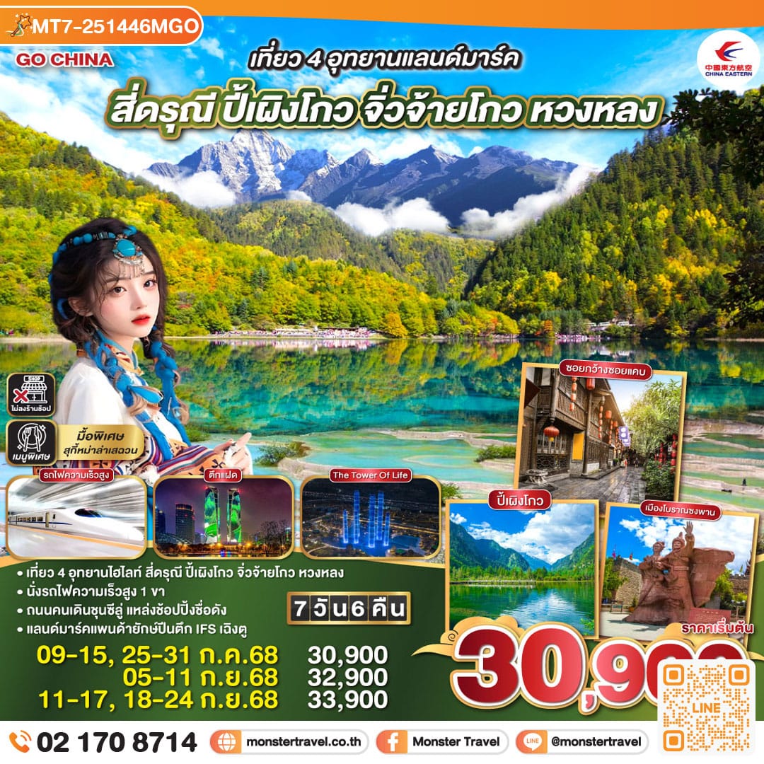 monster travel เที่ยว 4 อุทยานแลนด์มาร์ค สี่ดรุณี ปี้เผิงโกว จิ่วจ้ายโกว หวงหลง 7 วัน 6 คืน นั่งรถไฟความเร็วสูง ** ไม่เข้าร้านช้อป** โดยสายการบิน China Eastern (MU)