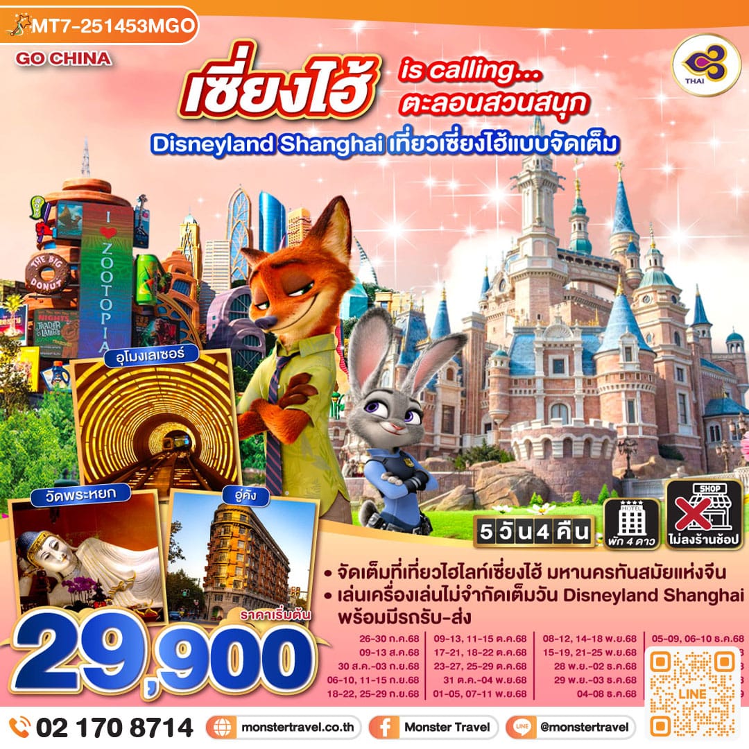 monster travel เซี่ยงไฮ้ is calling…ตะลอนสวนสนุก Disneyland Shanghai 5วัน 4คืน เที่ยวเซี่ยงไฮ้แบบจัดเต็ม โดยสายการบิน Thai Airways (TG)