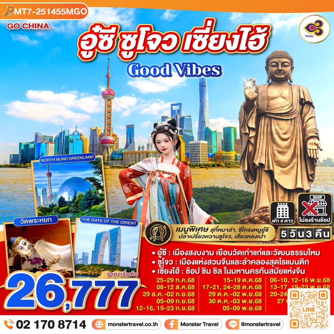 monster travel Good Vibes .. อู๋ซี ซูโจว เซี่ยงไฮ้ 5วัน 3คืน โดยสายการบิน Thai Airways (TG)