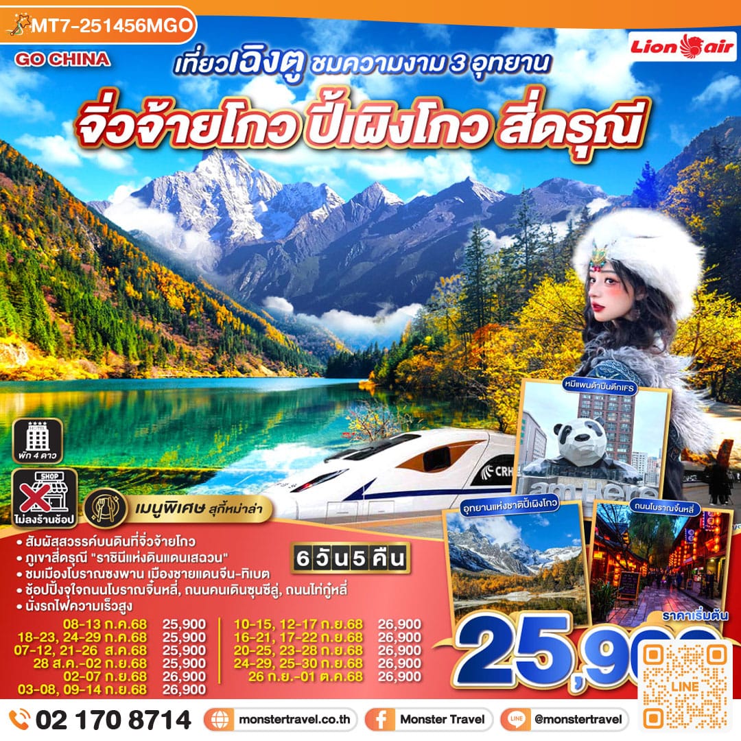 monster travel เที่ยวเฉิงตู ชมความงาม 3 อุทยาน อุทยานจิ่วจ้ายโกว อุทยานปี้เผิงโกว อุทยานสี่ดรุณี *นั่งรถไฟความเร็วสูง/ไม่ลงร้านช้อป* 6วัน 5คืน โดยสายการบิน Thai Lion Air (SL)