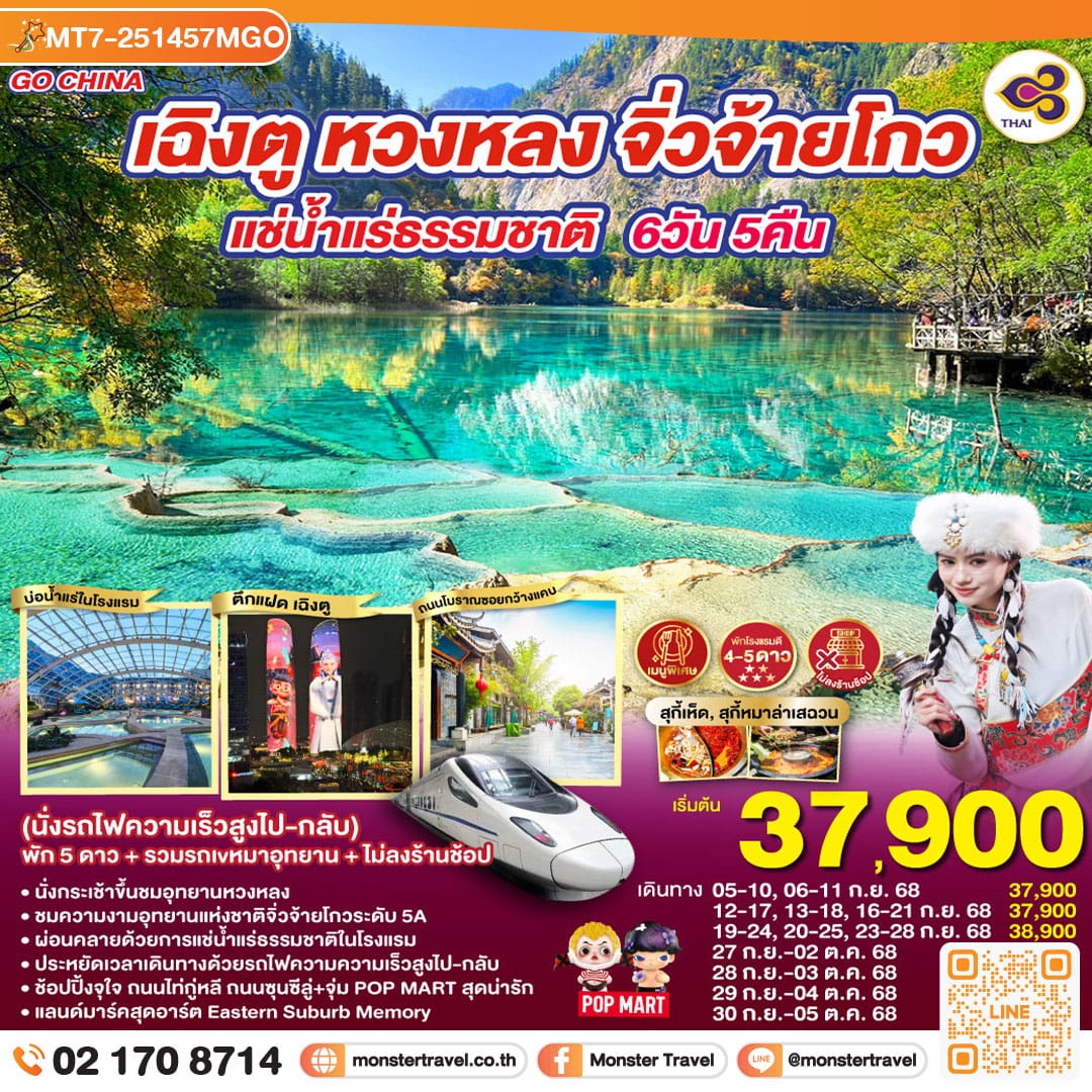monster travel เฉิงตู หวงหลง จิ่วจ้ายโกว แช่น้ำแร่ธรรมชาติ 6วัน 5คืน (นั่งรถไฟความเร็วสูงไป-กลับ) พัก 5 ดาว + รวมรถเหมาอุทยาน + ไม่ลงร้านช้อป โดยสายการบิน Thai Airways (TG)