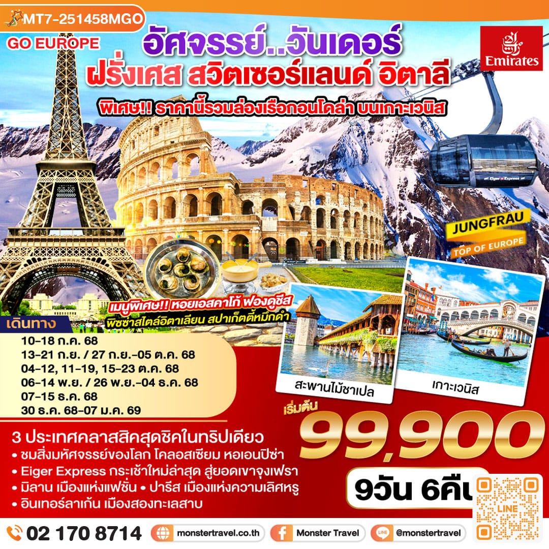 monster travel อัศจรรย์..วันเดอร์ ฝรั่งเศส สวิตเซอร์แลนด์ อิตาลี พิเศษ!! ล่องเรือกอนโดล่า เกาะเวนิส 9 วัน 6 คืน โดยสายการบิน EMIRATES (EK)